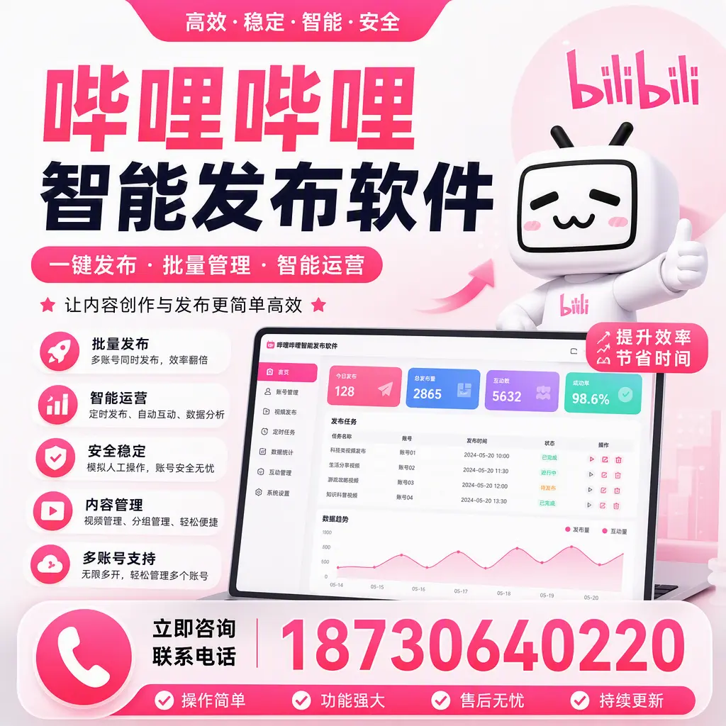 在 梧州 如何通过哔哩哔哩智能发布软件提高视频曝光率