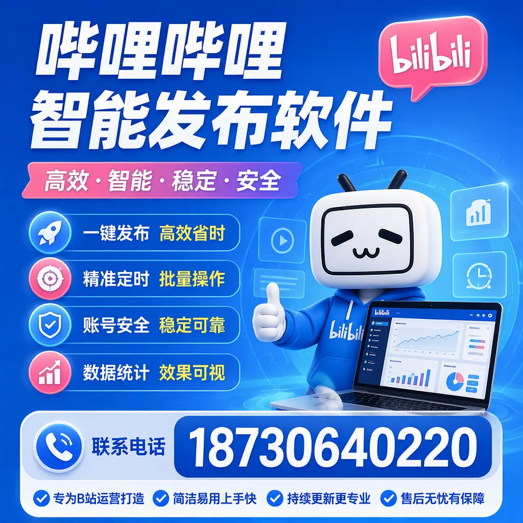 哔哩哔哩智能发布软件的性能测试与评估:梧州 用户指南