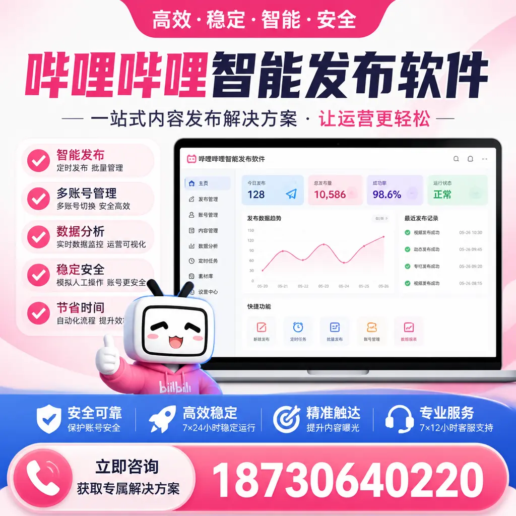 哔哩哔哩智能发布软件选型对比:哪个更适合 梧州 的你?