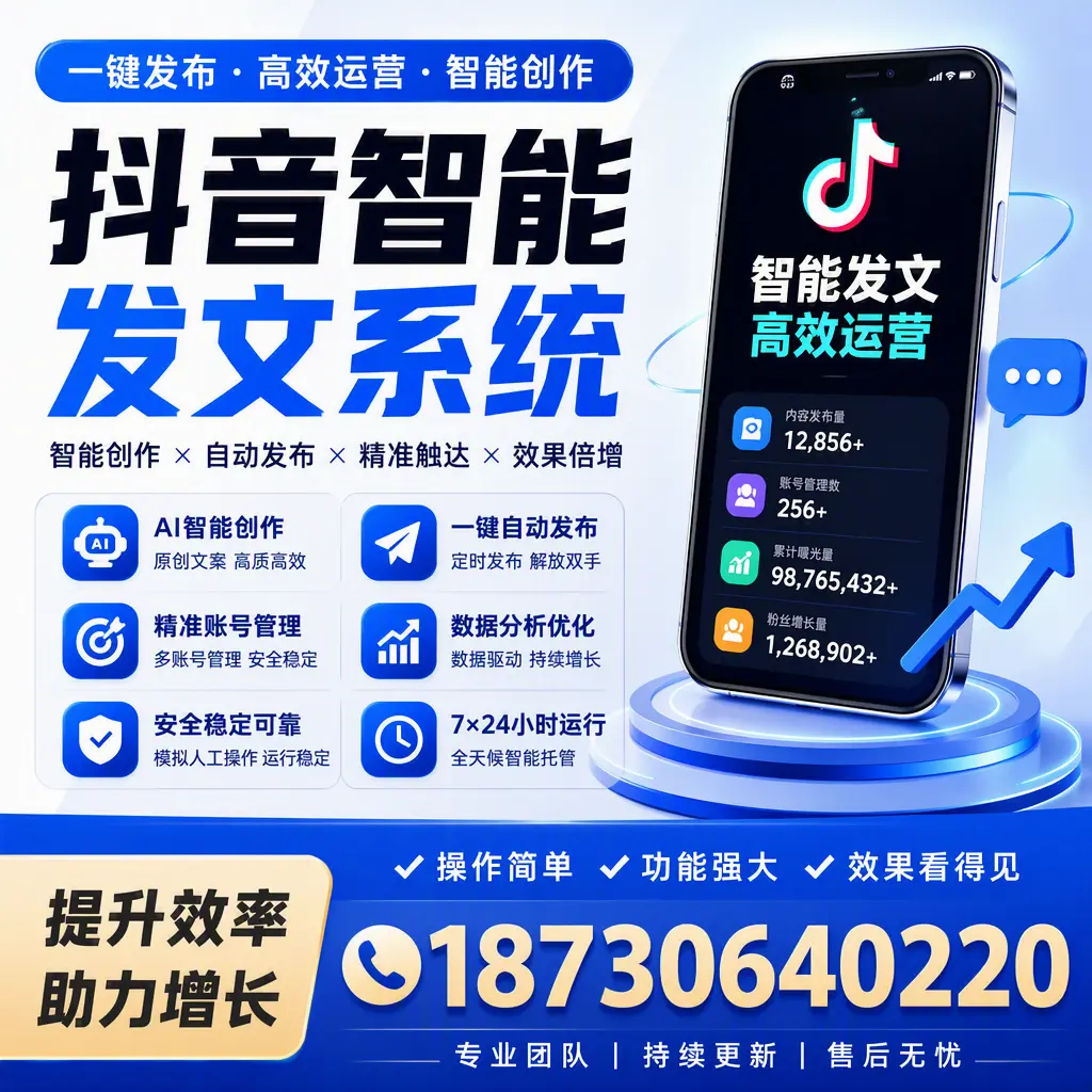 抖音智能发文系统的功能解析,如何在 梧州 提升内容营销